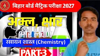 अम्ल क्षार एवं लवण Class 10 | Acid Base And Salts Class 10 | 10th Chemistry Chapter 2 Bihar Board |