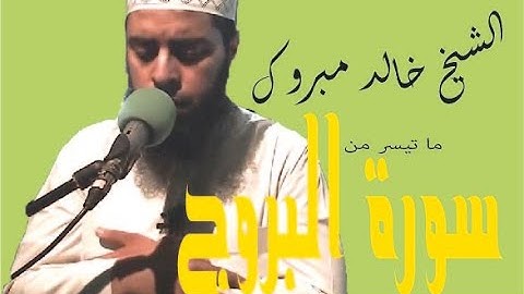 تلاوة بصوت شجي، للشيخ خالد مبروك لسورة البروج، مسجد أسعد بن زرارة، حي الفرح، أكادير.