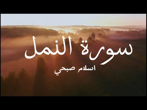 القارئ اسلام صبحي وإن ربك ليعلم ما تكن صدورهم وما يعلنون