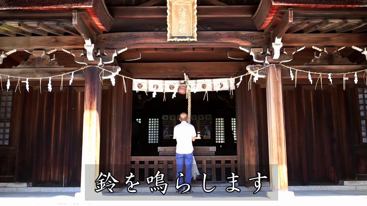 神社参拝の仕方 知ってました 知っておきたい正しい方法 マナー 英語圏用の日本語版 Youtube