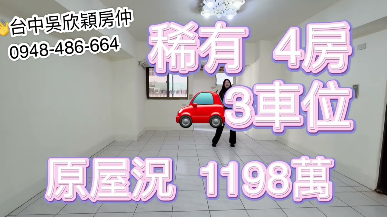 超稀有🤩3車位🚗電梯大4房😍登記坪53.73🌼原屋況 💢豬事圓滿公園旁💢台中吳欣穎0938-486-664
