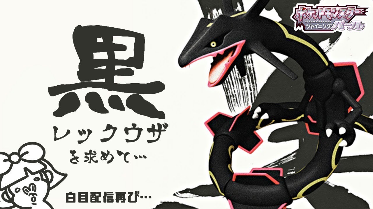 ポケモンダイパリメイク 色違いレックウザ耐久配信 コメントお待ちしております Youtube ポケモンダイパリメイク 色違いレックウザ耐久配信 コメントお待ちしております Youtube