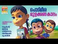 Podimeesha Mulakkana Kaalam | Animation Version Video | സൂപ്പർ ഹിറ്റ് സിനിമ ഗാനം അനിമേഷൻ രൂപത്തിൽ