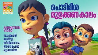 Podimeesha Mulakkana Kaalam Animation Version Video സപപർ ഹററ സനമ ഗന അനമഷൻ രപതതൽ