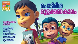 Podimeesha Mulakkana Kaalam | Animation Version Video | സൂപ്പർ ഹിറ്റ് സിനിമ ഗാനം അനിമേഷൻ രൂപത്തിൽ