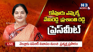 *ఎమ్మెల్యే ప్రశాంతిరెడ్డి ప్రెస్‌మీట్..*  *వీపీఆర్ నివాసం నుండి N3 ప్రత్యక్ష ప్రసారం..*