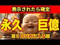 【※本当に大金入りました】一瞬でも動画を見たら「3日以内」に永久的に巨億の大金が手に入ります。【金運上昇祈願】