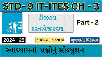 Std - 9 CH - 3 Part - 2 IT-ITes |domestic data entry operato|swadhyay solution| 2024 gujarati medium