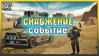 НОВОЕ СОБЫТИЕ СНАБЖЕНИЕ! ЛУЧШИЙ СПОСОБ ПРОКАЧКИ СНАБЖЕНИЯ! Last Day on Earth: Survival