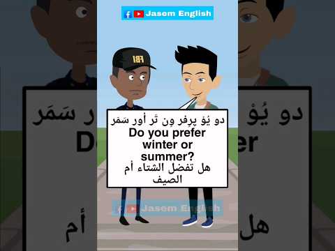 هل تفضل الشتاء أم الصيف تعلم اللغة اليزية عن طريق المحادثات سؤال وجواب