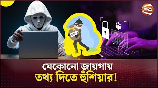তথ্য চুরির এলাহী কাণ্ড! | Cyber Awareness | Cyber Security | Channel 24