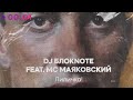 DJ Блокnote Feat MC Маяковский Лиличка Official Audio 2025 DJ Блокnote Feat MC Маяковский Лиличка Official Audio 2025