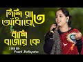 নিশি রাতে আঁধারেতে ~ Nishi Rate Adharete Bashi Bajay Ke \\ Prapti Mahapatra \\ Old Bangali Song