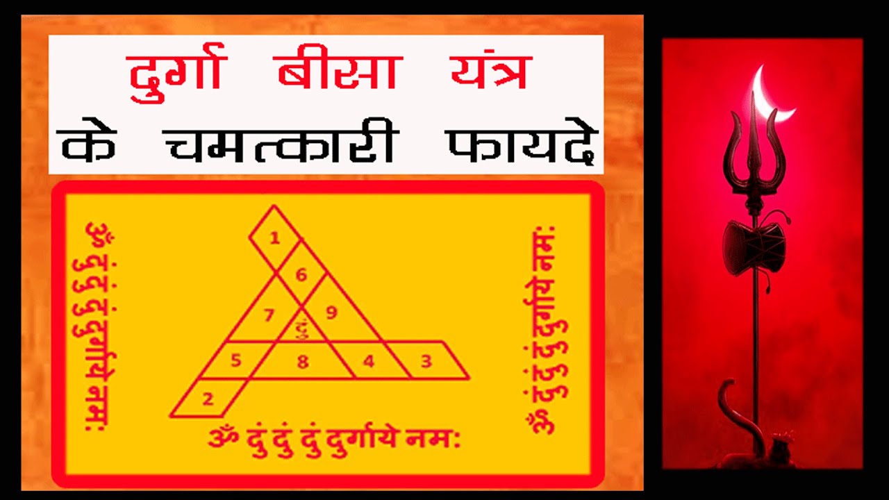 durga-beesa-yantra-ke-fayde-in-hindi