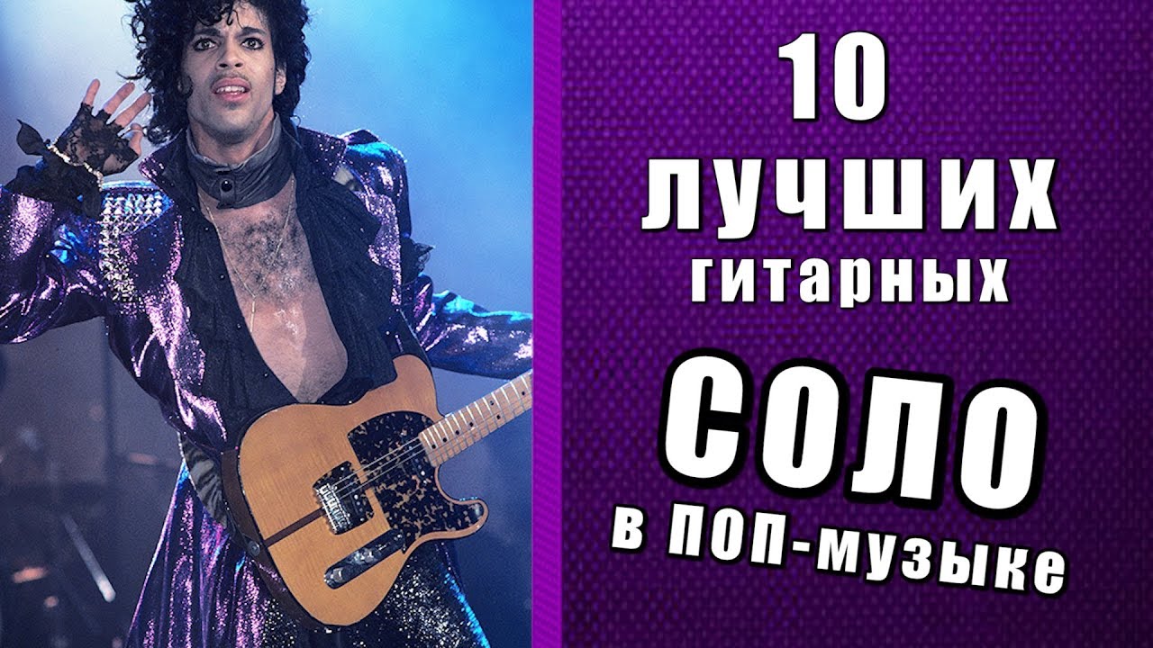 10 лучших СОЛО на гитаре в ПОП-музыке