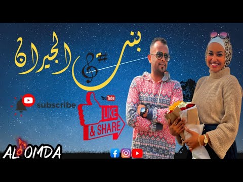 عبدالرحمن العمدة اغنية بنت الجيران نوبي مترجمة للعربية