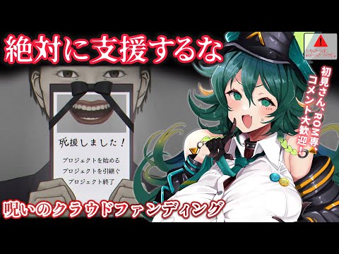 【#死援しました！ 】死を呼ぶクラファン、はじめました【天神シニア/#vtuber/#ホラーゲーム/ホラゲ実況/全エンド回収/フリーゲーム/完全初見プレー】