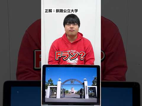 画面に映っている大学を当てろ！学歴厨には超余裕のアキネーターチャレンジ！#Shorts