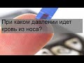 При каком давлении идет кровь из носа?