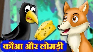 कौआ और चालाक लोमड़ी | Crow and Clever Fox Story | Panchatantra Kahaniya | Hindi kahaniya