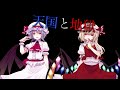 【東方pv】天国と地獄