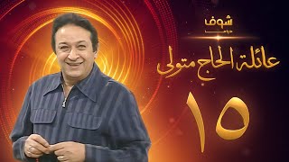 مسلسل عائلة الحاج متولي الحلقة 15 - نور الشريف