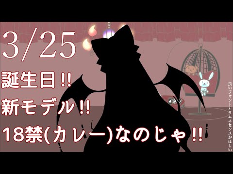 【雑談配信】おいわいなのじゃー【誕生日＆新モデル】