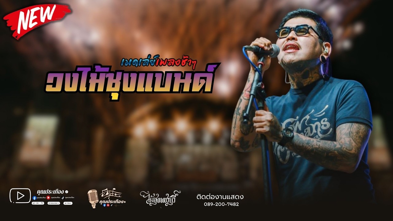 เมดเล่ย์เพลงเพื่อชีวิตช้าๆ เพราะๆโดนใจวัยรุ่น  | วงไม้ซุง เพชรบุรี [ ซาวด์เพราะ เบสแน่น ]