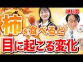 季節の旬!柿を美味しく食べることで目に起こる変化【眼科医解説】