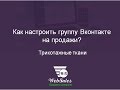 Как настроить группу ВКонтакте на продажи? Аудит группы.