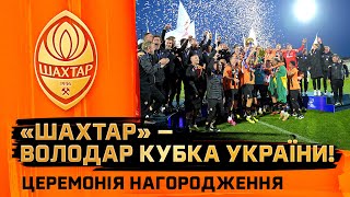Церемонія нагородження Шахтаря 🏆 Володарі Кубка України сезону-2023/24!