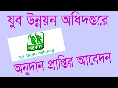 যুব উন্নয়ন অধিদপ্তরে যুব সংগঠনের অনুদানের জন্য আবেদন। jobo unnayan odhidpotora onuda priptir abadon