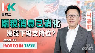 2025-05-13｜恒指今輪反彈浪見頂未？｜優必選傳與華為合作｜機械人概念股邊隻值得留意？｜#KK星期二 #林嘉麒 #直播｜hot talk 1點鐘