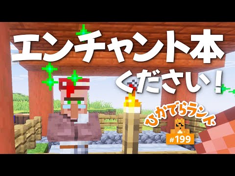 【マイクラ】ひかでらランド#199    村人さんと交易しよう第２弾！！司書さん！エンチャント本ください！