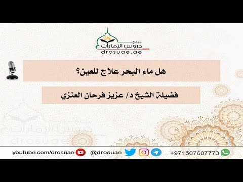 هل ماء البحر علاج للعين فضيلة الشيخ د عزيز فرحان العنزي
