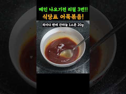 맛있는 어묵볶음 이 한끗 차이를 기억하고 해보세요~#Shorts