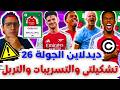 تربل كابتن تشكيلتي والتسريبات فانتازي الدوري الانجليزي لايف ديدلاين الجولة 26 من الفانتازي 
