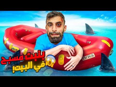 بنيت مسبح داخل البيت خطير جدا مع بودي تحت المياه خطير جدا فقط
