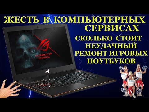 Ужасы и жесть с Asus ROG Zephyrus M GM501G, отремонтировать не смогли, но 30000р. за ремонт взяли.