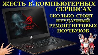 Ужасы и жесть с Asus ROG Zephyrus M GM501G, отремонтировать не смогли, но 30000р. за ремонт взяли.