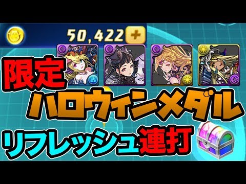 【限定】ハロウィンメダルを求めて50000ゴールド分サーチしてみた！【パズドラ】