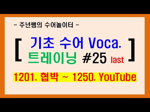 [ 기초 수어 Voca. 트레이닝 #25 ] / 1201. 협박 ~ 1250. YouTube / 수화배우기 [주넌쌤의 수어놀이터]