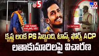 Investigation In Sai Krishna Case | కృష్ణ లంక PS సిబ్బంది, టాస్క్ ఫోర్స్ ACP లతాకుమారిల పై విచారణ