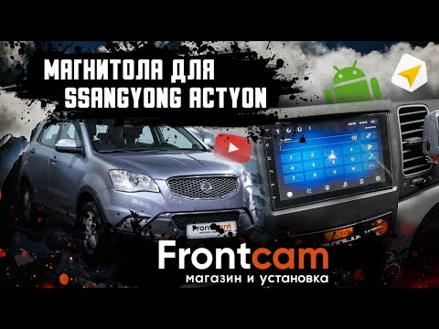 Штатная магнитола SsangYong Actyon 2 на Android