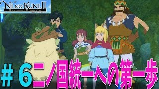 【二ノ国Ⅱ】#6 二ノ国 統一への第一歩【NINOKUNIⅡレヴァナントキングダム】