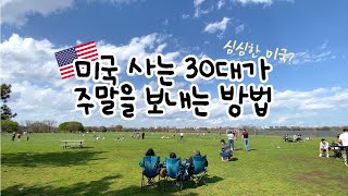 미국 사는 30대 커플이 주말을 보내는 방법 #버지니아