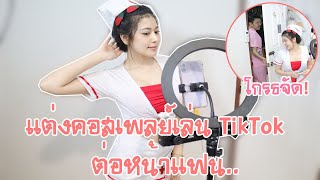 แฟนโกรธจัด! เมื่อแกล้งใส่ชุดคอสเพลย์ มาเล่น TikTok ต่อหน้าแฟนแบบนี้ | ระฆังชาแนล