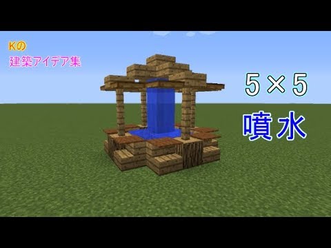 マインクラフト 5 5 噴水 5 5 噴水の作り方 建築アイデア集147 Youtube