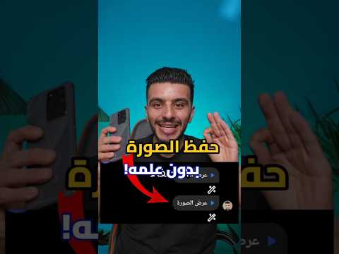 حفظ صورة ذاتية الاختفاء في الانستقرام بدون علم الطرف الثاني حفظ صورة في الانستا