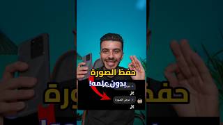 حفظ صورة ذاتية الاختفاء في الانستقرام بدون علم الطرف الثاني  - حفظ صورة في الانستا screenshot 2